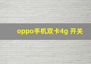 oppo手机双卡4g 开关